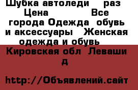 Шубка автоледи,44 раз › Цена ­ 10 000 - Все города Одежда, обувь и аксессуары » Женская одежда и обувь   . Кировская обл.,Леваши д.